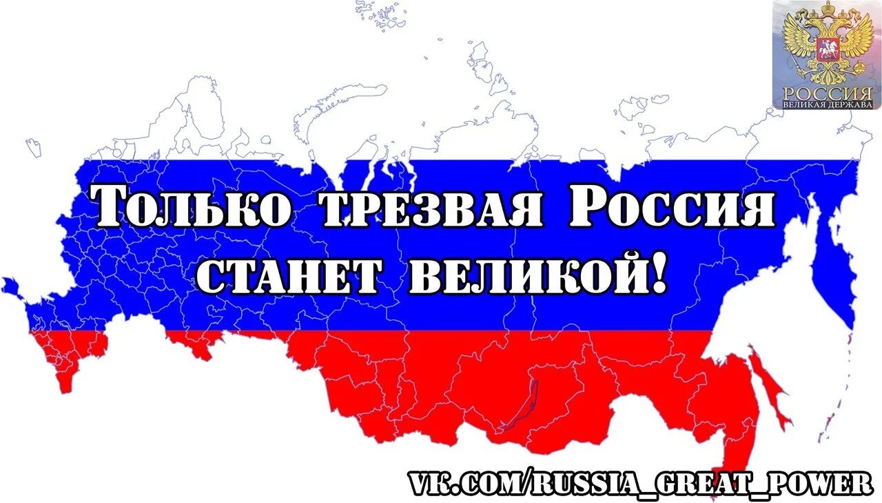 21 стать рф. Трезвая Россия. Трезвая Россия рисунки. Россия Великая наша держава рисунки. Трезвая Россия станет Великой.