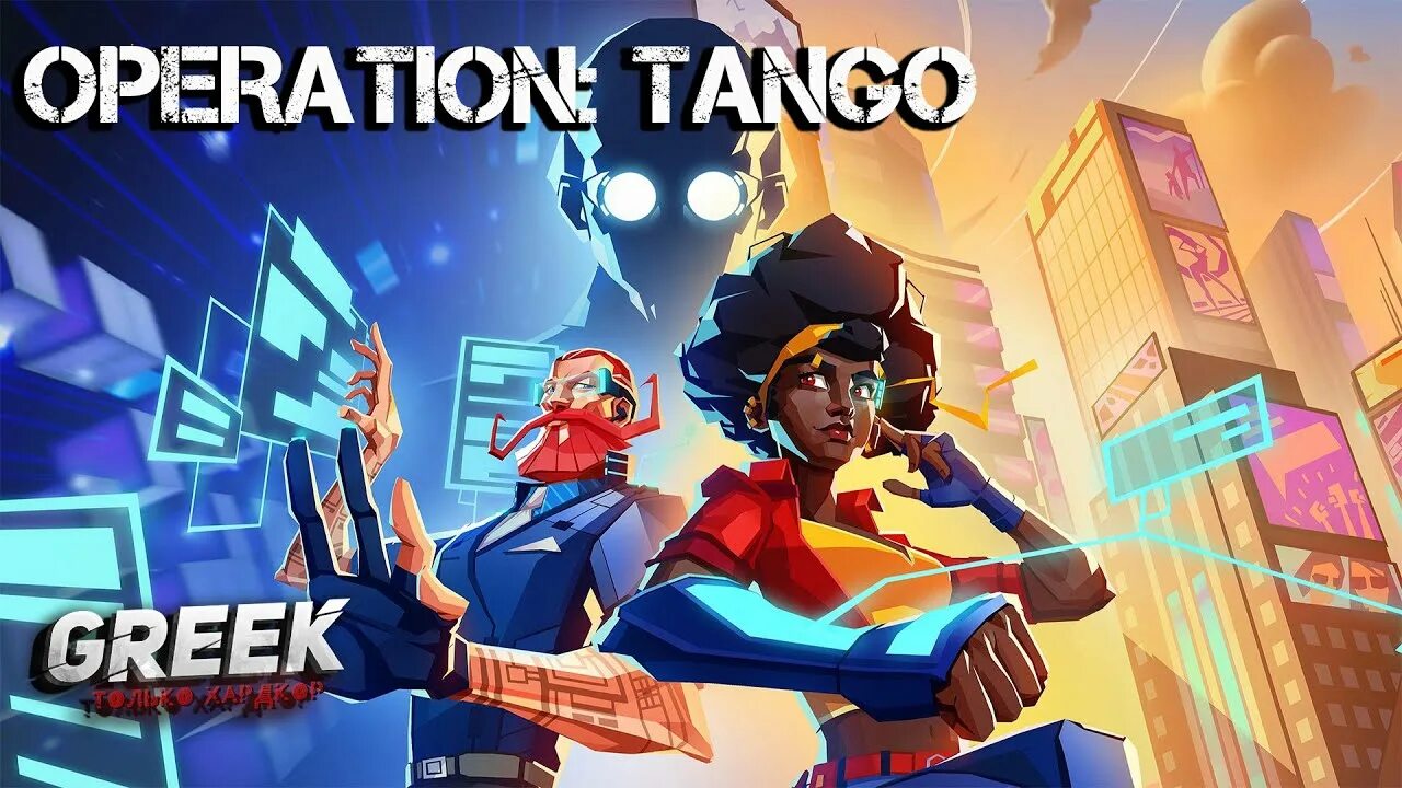 Танго стрим. Операция танго игра. Operation Tango хакер. Операция танго миссия 3.