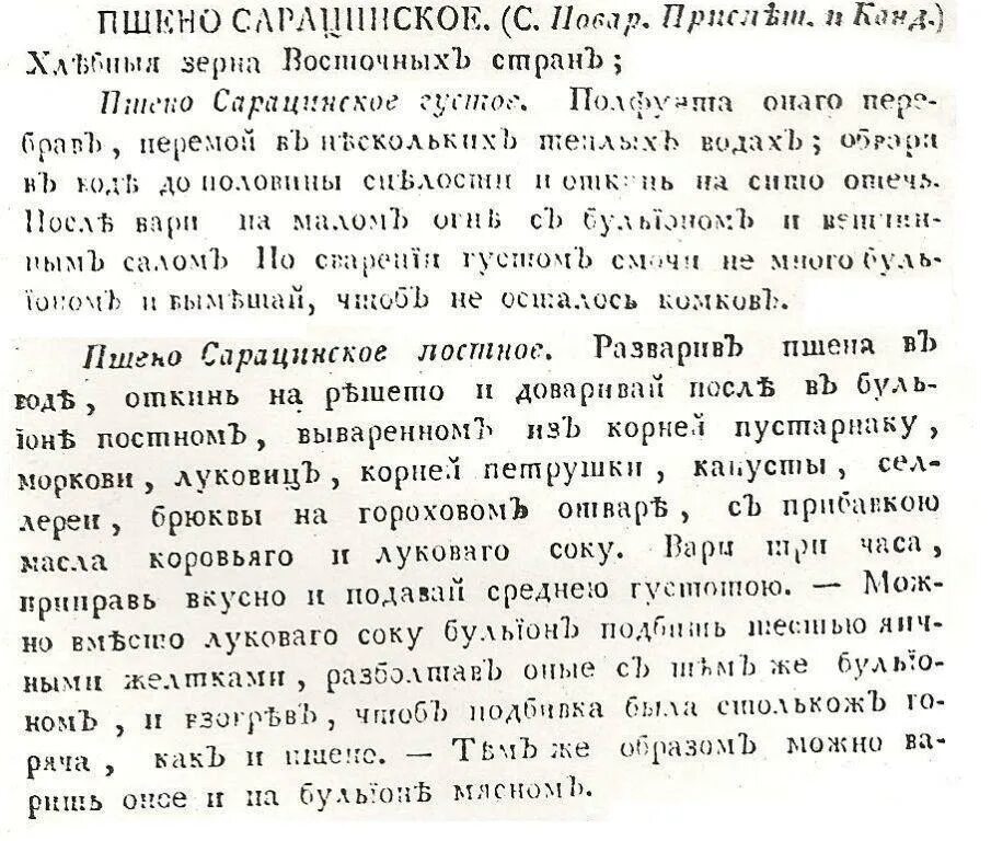 Сарацинское пшено во времена ивана грозного. Словарь поваренный приспешничий кандиторский и дистиллаторский. «Поваренный словарь»?. Сарацинское пшено на Руси. Сарацинское зерно на Руси.