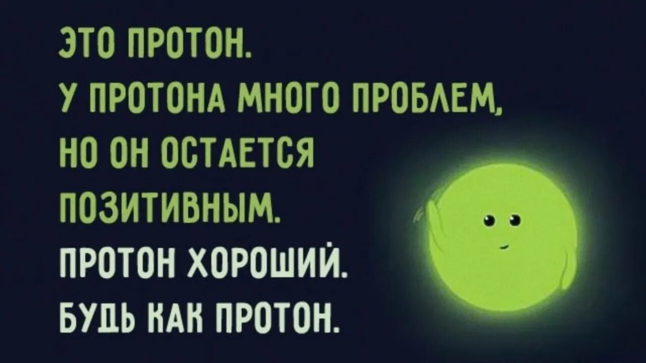 Просто много проблем. Протон позитивный будь как Протон. Это Протон у Протона много проблем. Будь как Протон всегда позитивен. Будь как Протон оставайся.