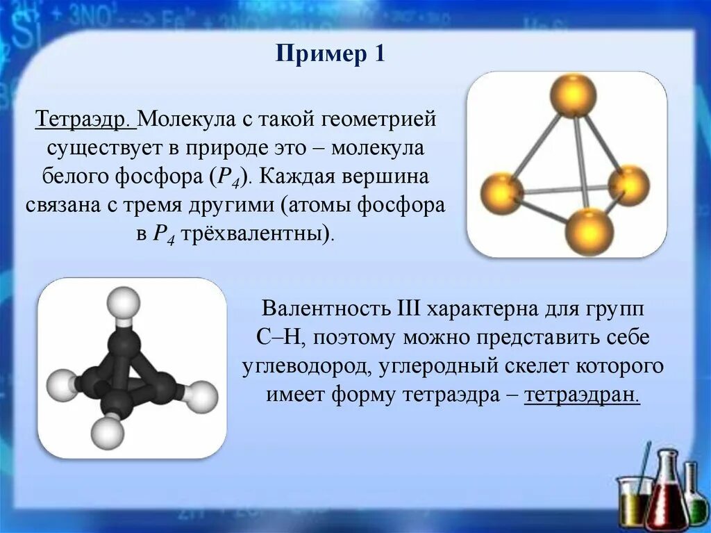 Молекула фосфора. Молекула белого фосфора. Модель молекулы фосфора. Строение молекулы белого фосфора. Четыре атома углерода формула