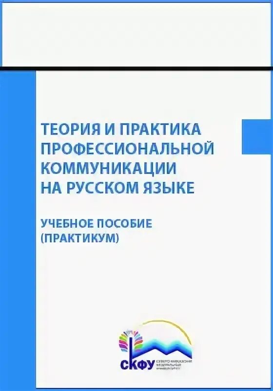 Основные понятия общения. Деловые коммуникации учебник. Основные принципы коммуникации. Теория коммуникации учебник. Теория коммуникации учебник.