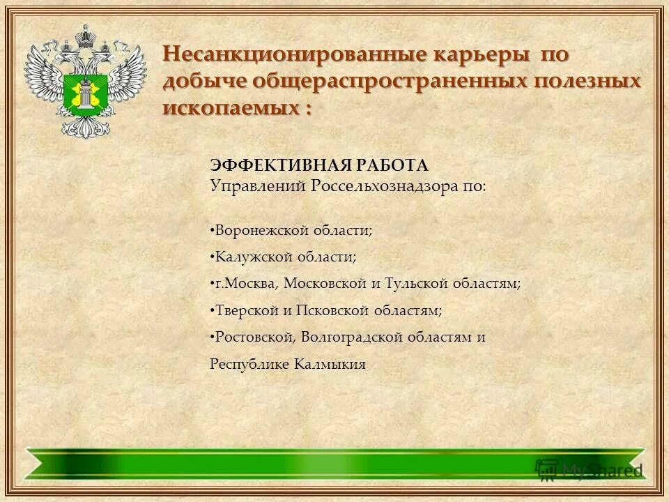 Территориальное управление россельхознадзора