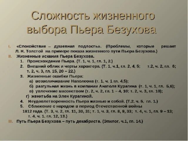 Путь исканий Пьера Безухова схема. Путь духовных исканий Пьера Безухова схема. План жизни Пьера. План путь исканий Пьера Безухова.