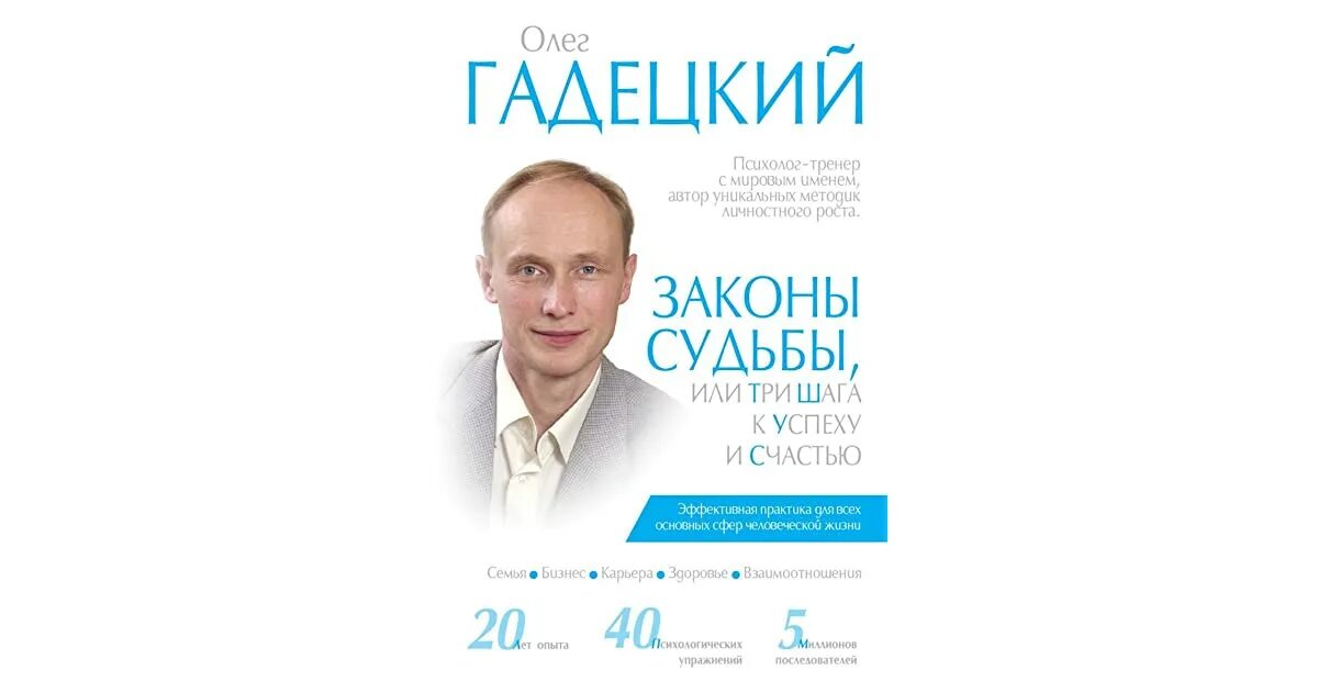 Гадецкий законы судьбы. Книга законы судьбы или три шага к успеху и счастью читать о.Гадецкий. 3 Шага к успеху.