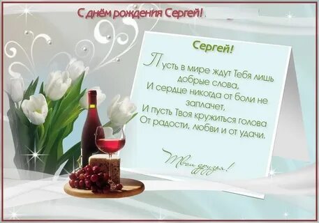 С юбилеем сережа