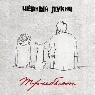 Лукич сердце