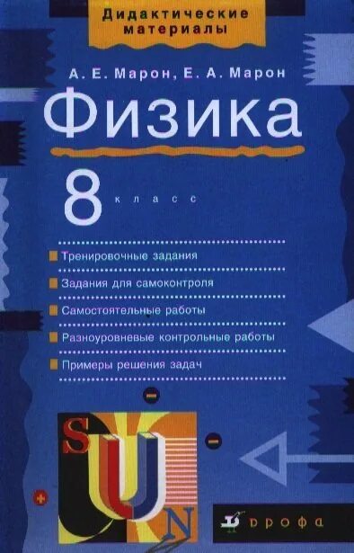 Марон дидактический материал 9. Дидактические материалы по физике 8 класс Марон Марон синий. Дидактические материалы по физике 9 класс синяя книжка Марон Марон. Марон дидактические материалы 8 класс. Марон 8 класс физика дидактические материалы.