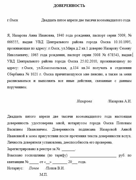 Заверить доверенность на получение пенсии. Как написать доверенность на получение пенсии. Пример как писать доверенность образец. Форма заполнения доверенности на получение пенсии. Доверенность на получение пенсии заполненная.