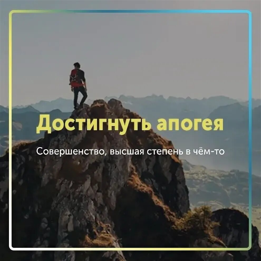 Достигнуть апогея это. Выражение достичь апогея. Достиг своего апогея. Достигнуть апогея история его появления.
