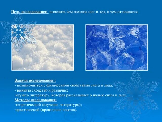 Сходство и различие льда и снега. Исследование свойств снега. Сходства и различия снежин. Презентация на тему снег.