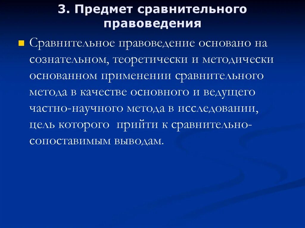 Системно правовой метод. Предмет сравнительного правоведения. Объект сравнительного правоведения. Методы сравнительного правоведения.