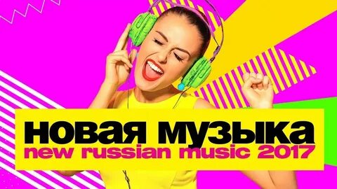 Включи нам новые песни