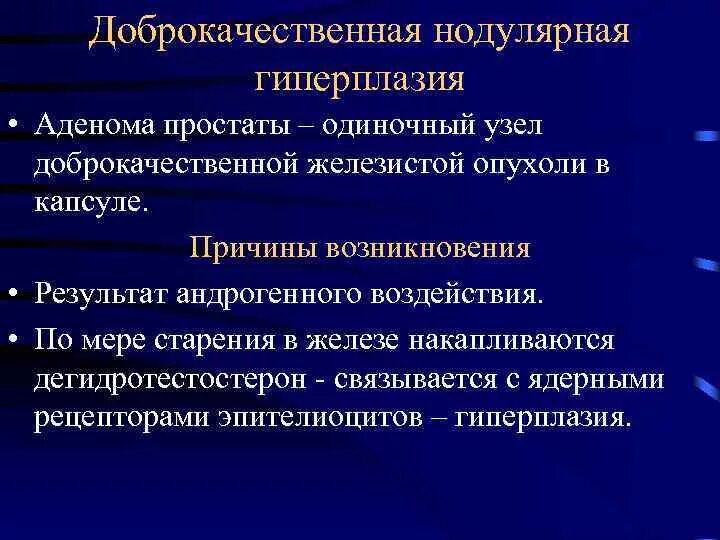 Что значит дгпж. Стромальная гиперплазия предстательной железы. Доброкачественная нодулярная гиперплазия предстательной железы. Нодулярная гиперплазия предстательной железы патанатомия. Узловатая гиперплазия предстательной железы патанатомия.