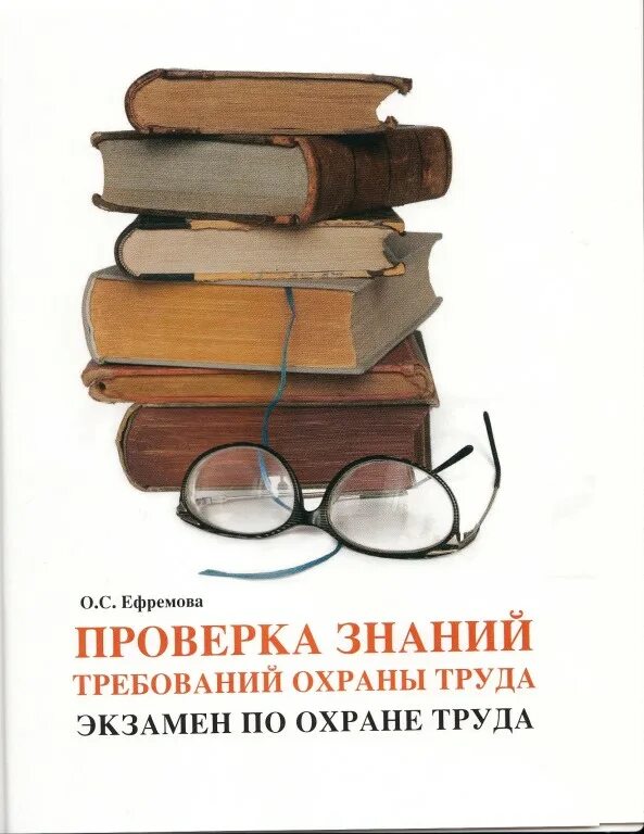 экзамен труда. билеты по охране труда. книга по охране труда фото. экзамен труда. экзамен труда.