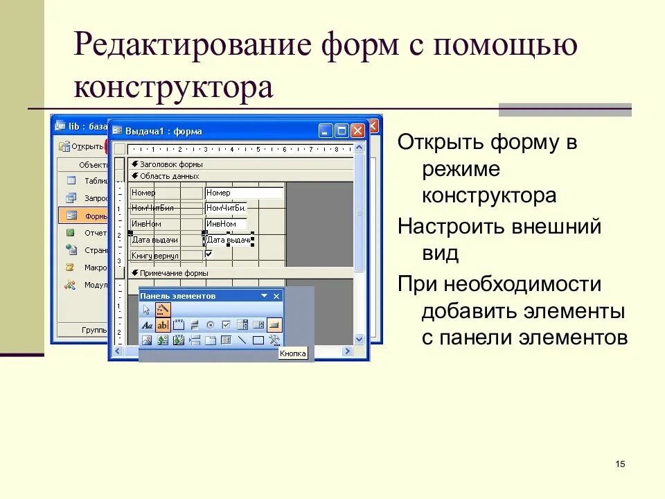 Открыть форму элемента. СУБД аксесс режим конструктора. Элементы управления формы. СУБД форма в режиме конструктора. Создание формы в режиме конструктора.