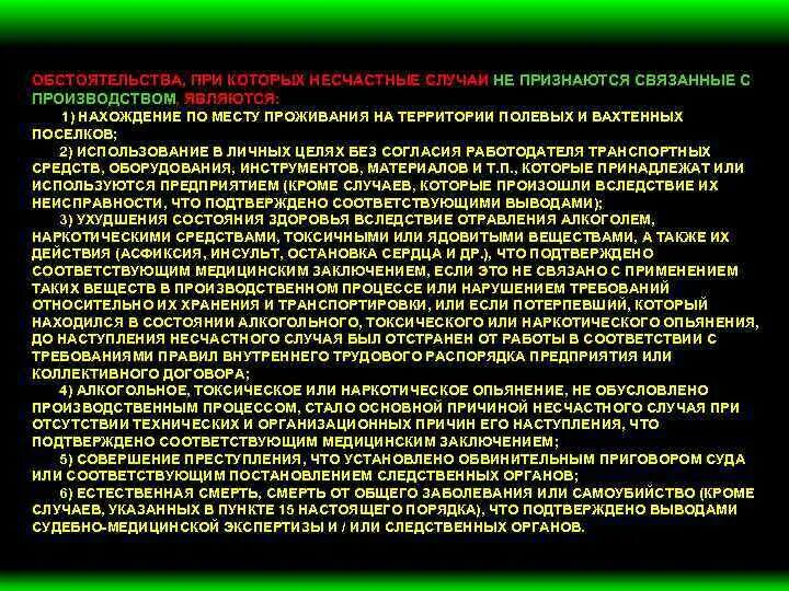 Обстоятельства несчастного случая на производстве. Несчастные случаи не связанные с производством. Несчастные случаи не связанные не связанные с производством. Какие несчастные случаи признаются связанными с производством. Смерть на производстве не связанная с производством.