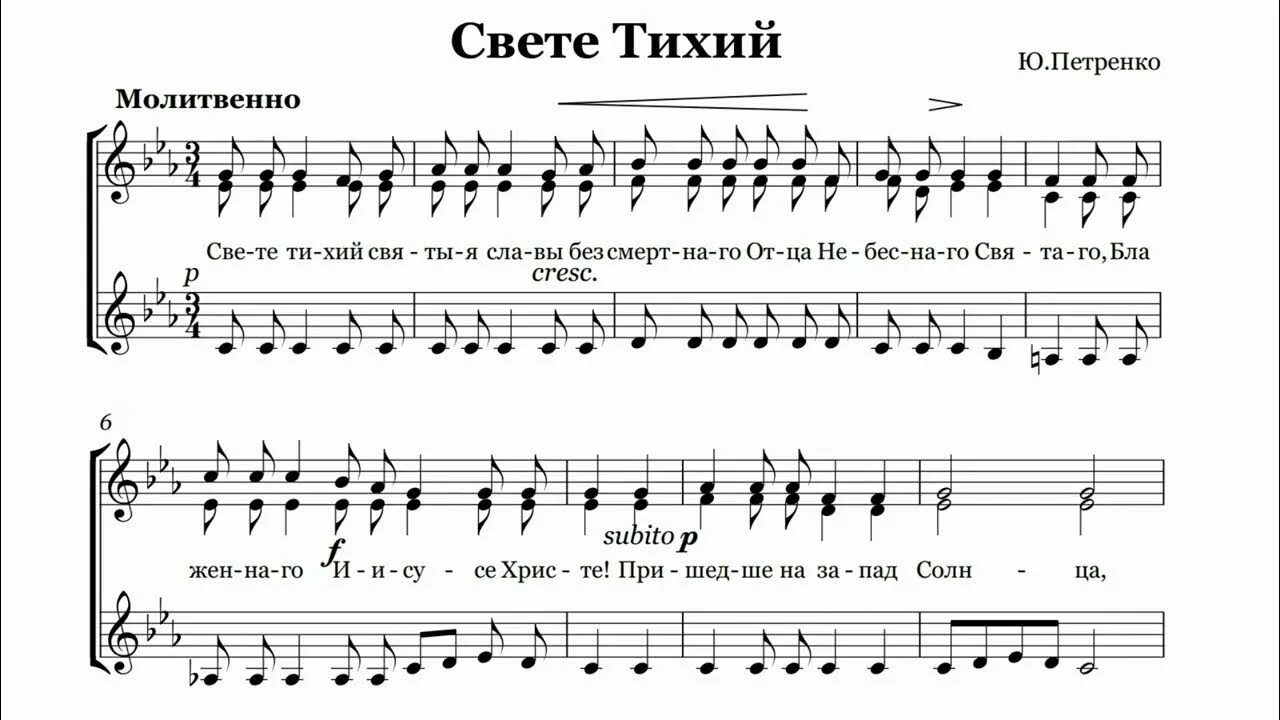 С свете тихий.. Свете тихий знаменный распев Ноты. Свете тихий текст. Свете тихий фото.