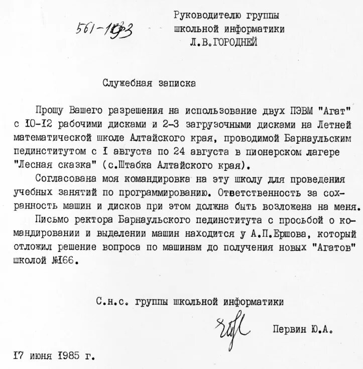 Служебная записка Архив академика А.П. Ершова