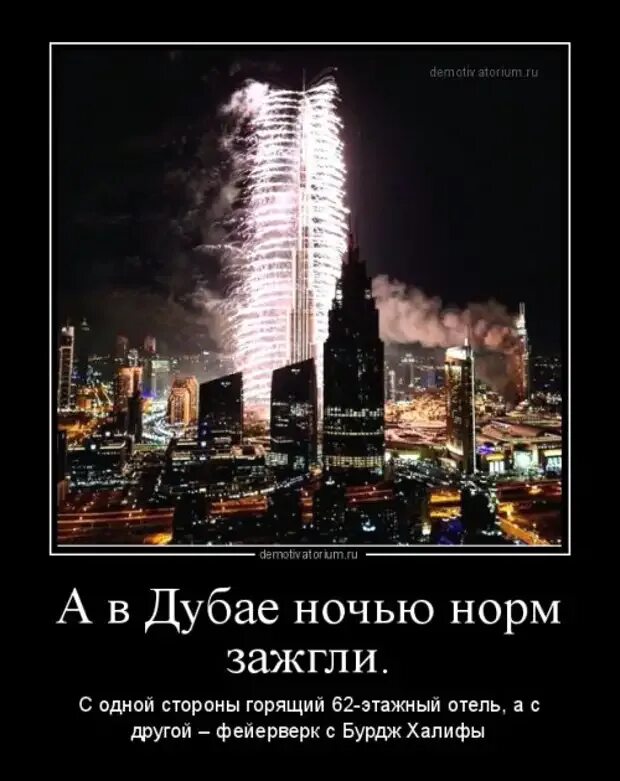 Где весело ночью. Дубай прикол. Фейерверк демотиватор. Демотиваторы про ОАЭ. Цитаты про Дубай.