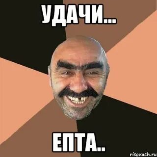 Удачи мем