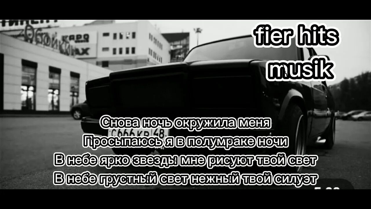 Сделай заново песню. Снова ночь окружила меня текст. Песня снова ночь окружила меня. Текст песни снова ночь окружила меня. Снова ночь текст.