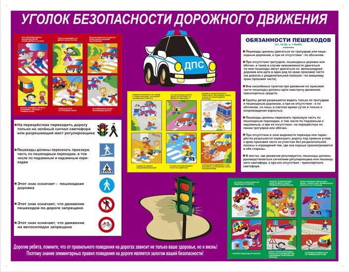 пособие безопасность дорожного движения. плакаты уголок безопасности дорожного движения. дети изучают пдд. безопасность дорожного движения. уголок безопасности дорожного движения.