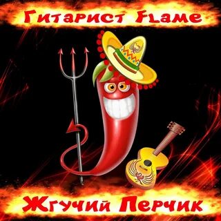 Перчик песня