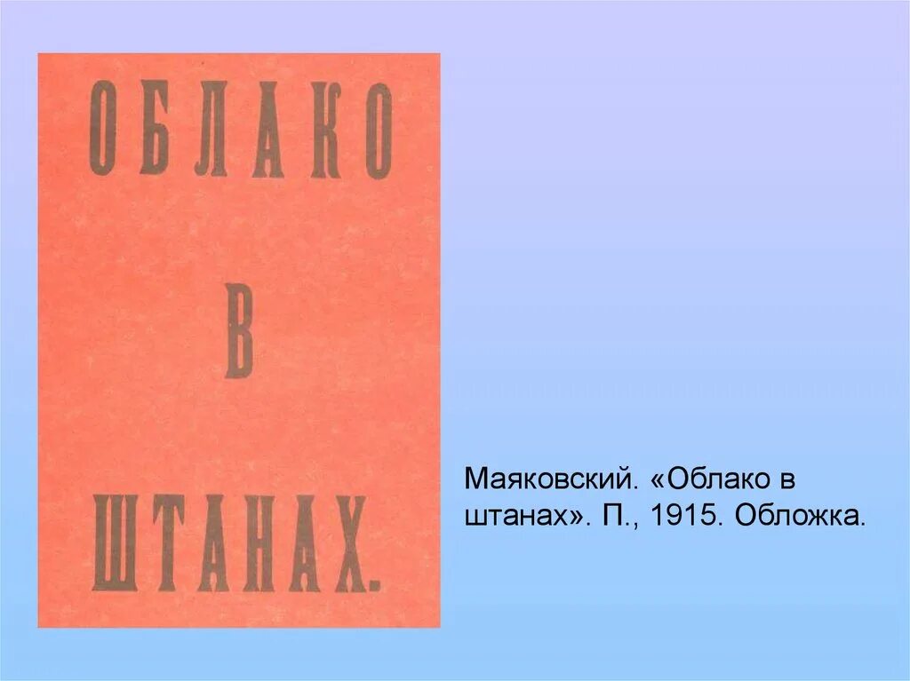 Облако в штанах суть. Маяковский облако в штанах обложка. Поэма облако в штанах Маяковский. Маяковский облако в штанах книга.