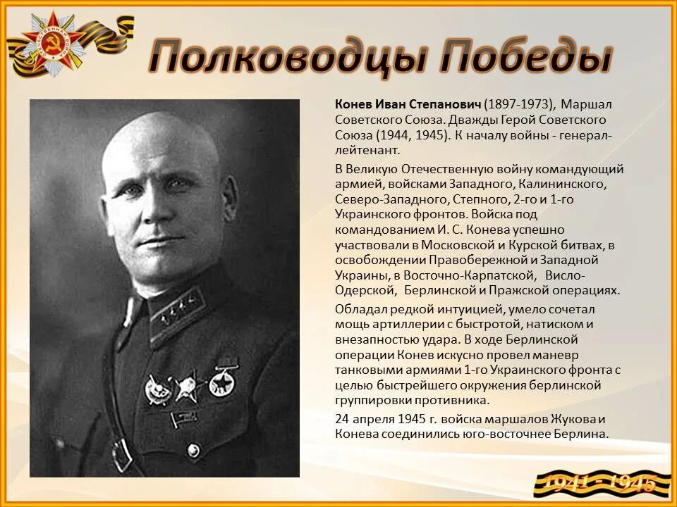 Кто командовал 1 украинским. Битва за Берлин Жуков Конев Рокоссовский. Конев Берлинская операция. Жуков Рокоссовский Конев. Битва за Берлин фронты и командующие.