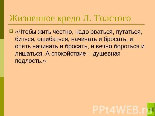 Ваше жизненное кредо. Жизненное кредо толстого чтобы жить честно. кредо толстого. толстой жизненное кредо. жизненное кредо льва толстого.