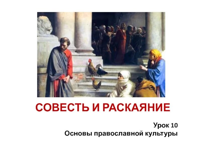 Класс совесть урок. Совесть и раскаяние. ОРКСЭ совесть и раскаяние. Совесть и раскаяние 4 класс ОРКСЭ. Совесть и и раскаяние урок в 4 классе.