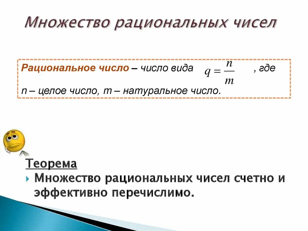 Множество рациональных чисел. Q множество рациональных чисел. Множество рациональных чисел примеры. Натуральные числа рациональные числа. Число 0 является рациональным числом