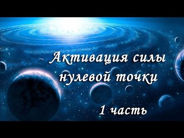 1 нулевая точка. Нулевая точка. нулевая точка творения.