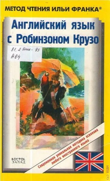 Книги по методу ильи. Метод Ильи Франка. Метод чтения Ильи Франка английский. Книги по методу Ильи Франка.