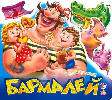 Книга бармалей