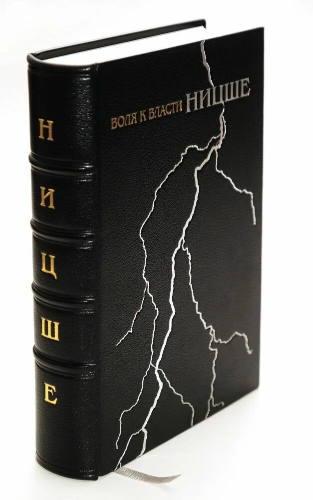 Воля к власти книга. Воля к власти Ницше. Ницше ф. "Воля к власти". Воля к власти Ницше книга. Жизнь воля к власти