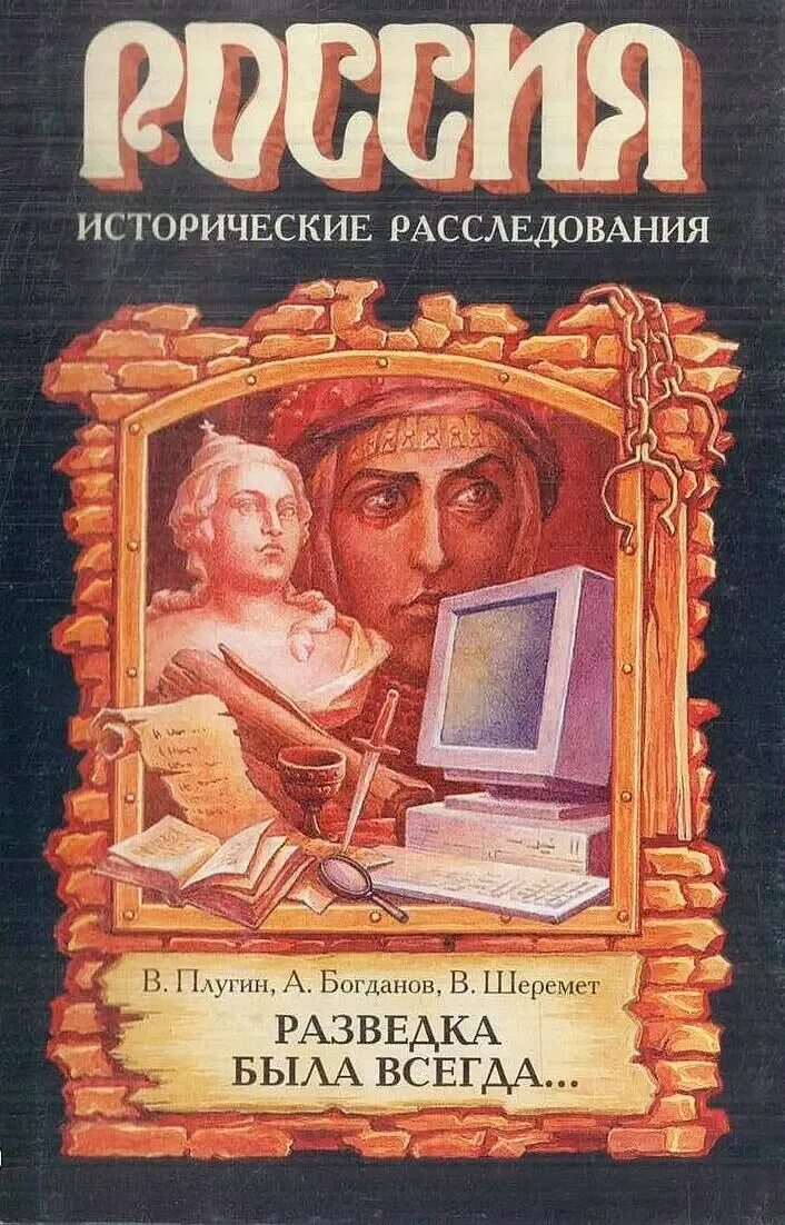 Книги про спецслужбы. Историческое расследование. Расследование исторических тайн. Книга финансовая разведка. Расследование исторических тайн.