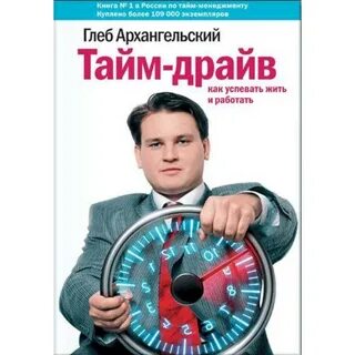 Тайм менеджмент архангельский