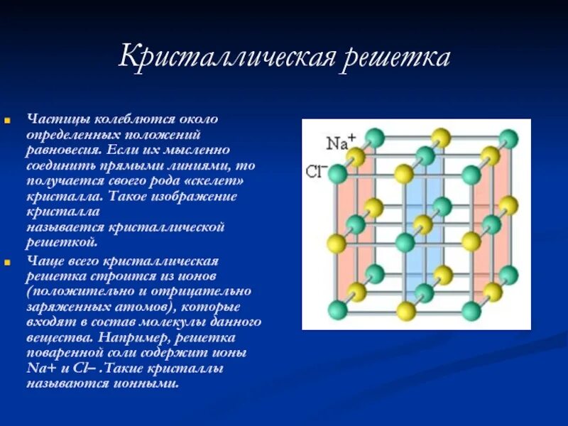 Молекулы в кристаллах расположены