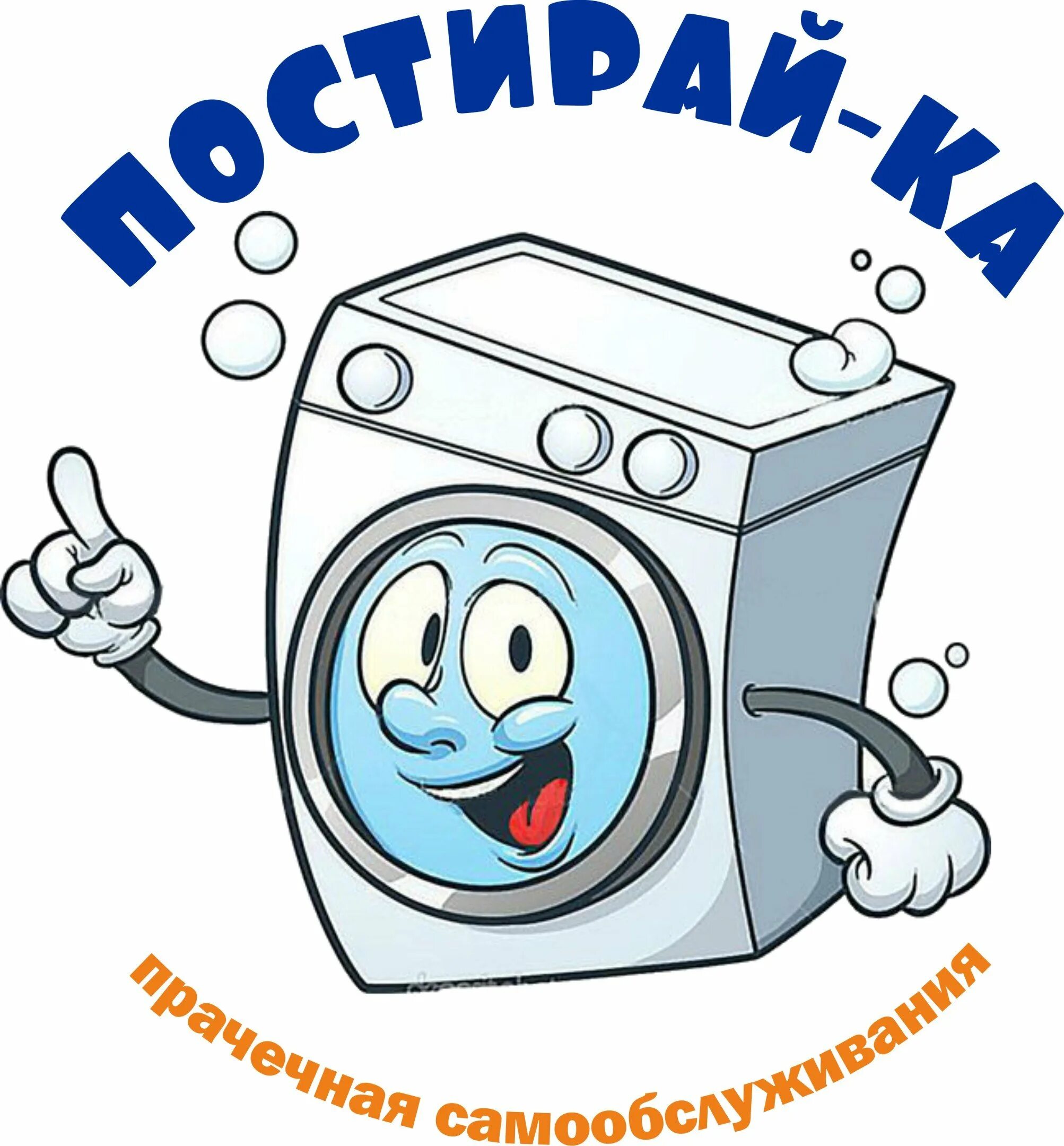 Стираем сушим