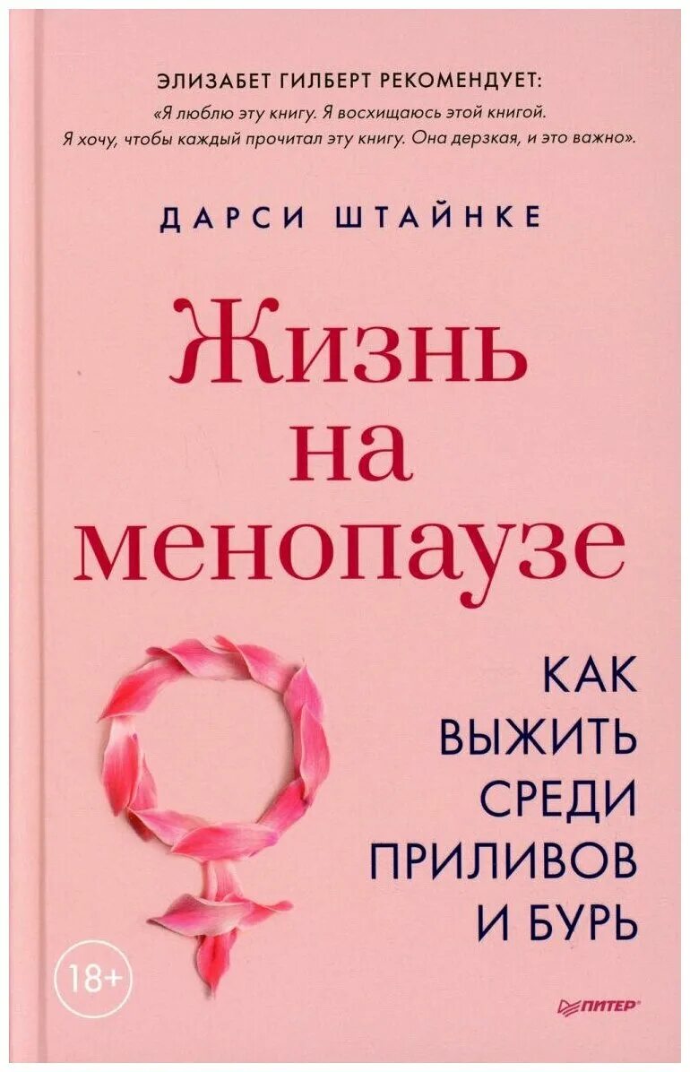 Как пережить климакс. Менопауза и избыточный вес. Детская сексология книга. Книги про менопаузу. Книга менопауза.