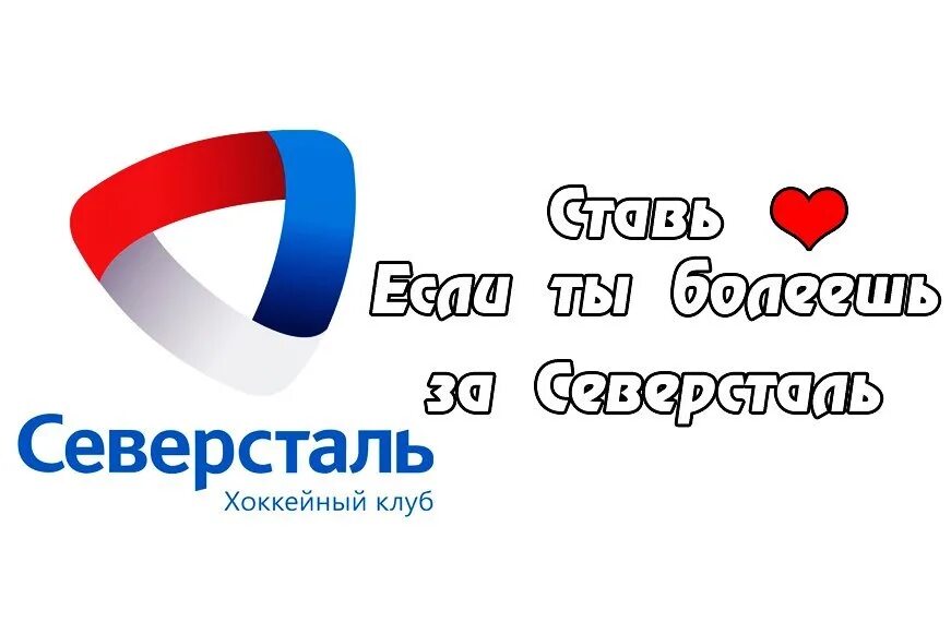 Личный кабинет северсталь череповец. Северсталь личный кабинет. Плакаты болельщиков в хоккей северсталь в ледовом. Пао маркет северсталь. Череповец личный кабинет северсталь работника.
