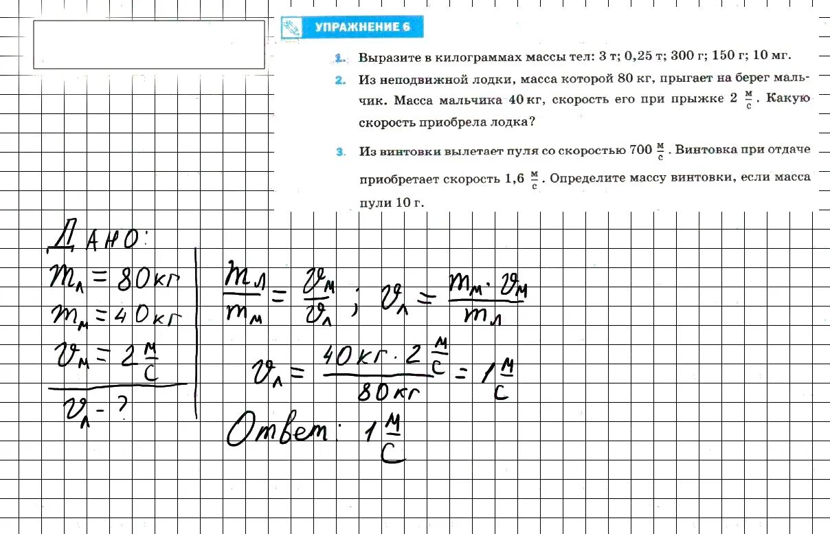 Упражнение 19 физика 7. Из неподвижной лодки масса которой. масса упражнение физика 7 класс. из неподвижной лодки масса которой 80. физика 7 класс упражнение 6.