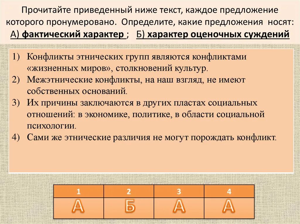 Фактический характер ответы. Фактический характер. Фактический и оценочный характер. Характер оценочных суждений. Прочитай приведенный ниже текст каждое предложение которого.