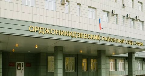Мировые судьи уфы по адресам
