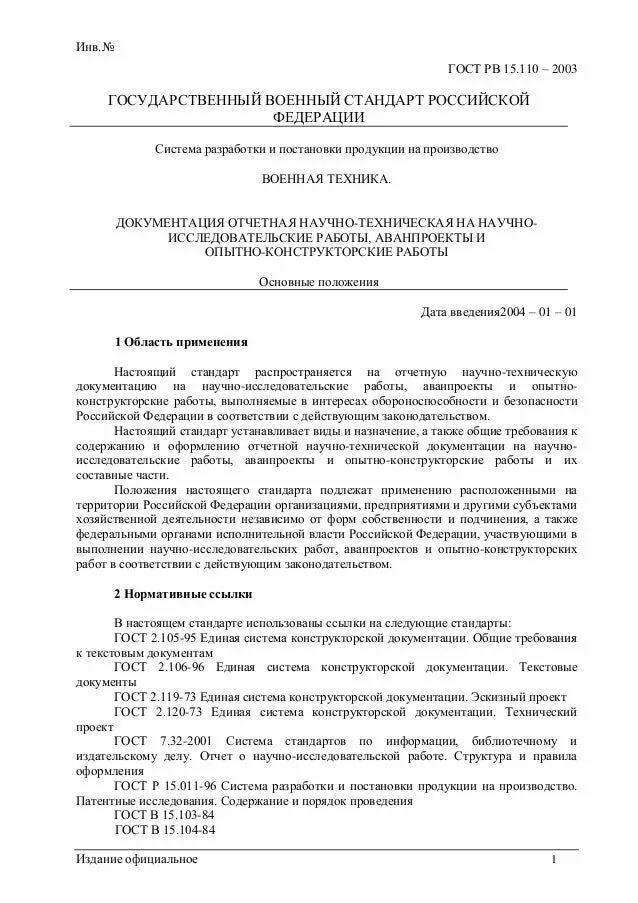 ГОСТ РВ 0015-110-2018. Ограничительный перечень ГОСТ РВ 15.209. ГОСТ РВ 0015-703. ГОСТ 15.105-2001.