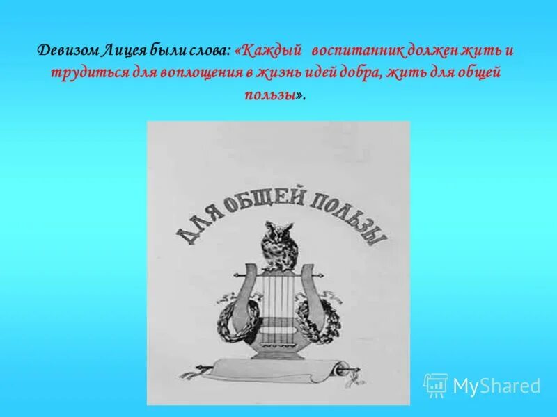 герб царко сельского лицея. девиз царскосельского лицея. девизы лицеев. мы дети 21 века девиз. девизы лицеев.