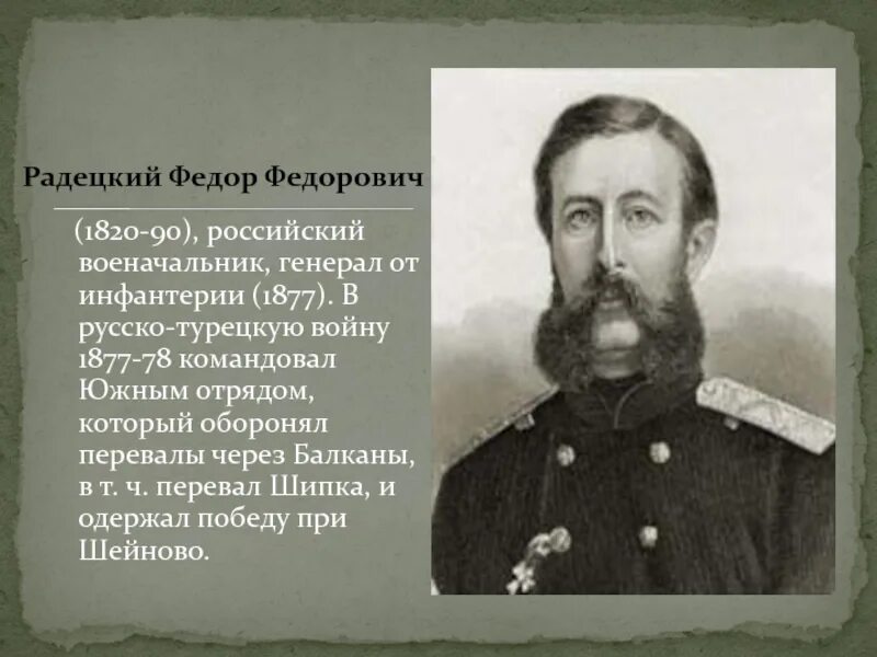 1877 1878 гг военачальник. Генерал Радецкий ф.ф.. Полководцы русско турецкой войны 1877. Радецкий фёдор Фёдорович 1820-1890. Генералы русско турецкой войны 1877-1878.