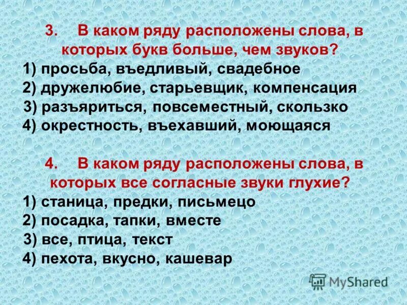 Количество звуков в слове сильный. В каком ряду расположены слова в которых звуков больше чем букв тест. Располагавшиеся от слова. Разъяриться правило. Разместите слова.